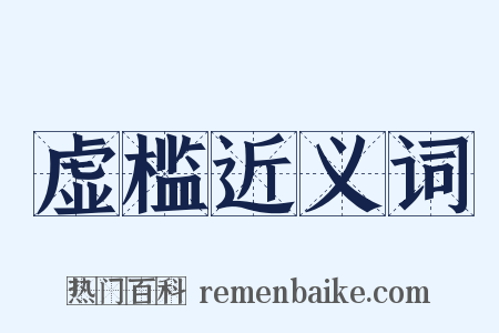 虚槛近义词是什么意思的图片